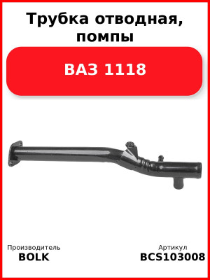 Трубка отводная, помпы ВАЗ 1118 BOLK BCS103008
