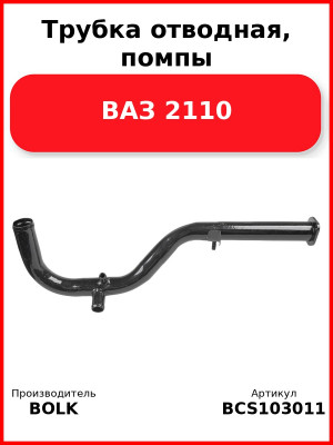 Трубка отводная, помпы ВАЗ 2110 BOLK BCS103011