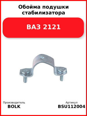 Обойма подушки стабилизатора ВАЗ 2121 BOLK BSU112004