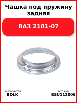 Чашка под пружину задняя ВАЗ 2101-07 BOLK BSU112006