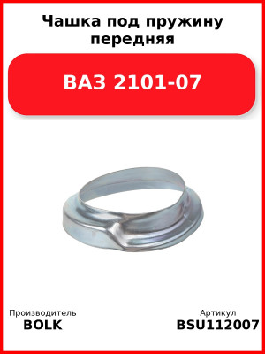 Чашка под пружину передняя ВАЗ 2101-07 BOLK BSU112007