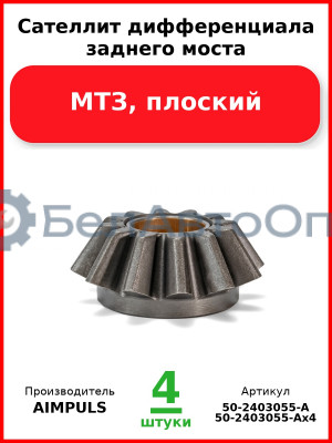 Сателлит дифференциала заднего моста, МТЗ, плоский (Комплект 4 шт.) AIMPULS  50-2403055-А