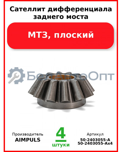 Сателлит дифференциала заднего моста, МТЗ, плоский (Комплект 4 шт.) AIMPULS  50-2403055-А