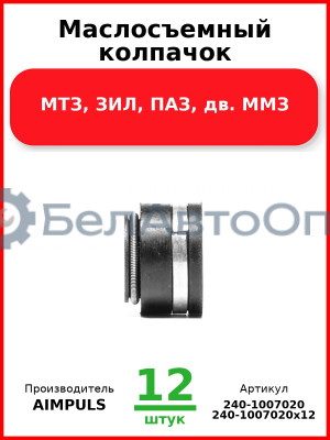 Маслосъемный колпачок, МТЗ, ЗИЛ, ПАЗ, дв. ММЗ (Комплект 12 шт.) AIMPULS  240-1007020