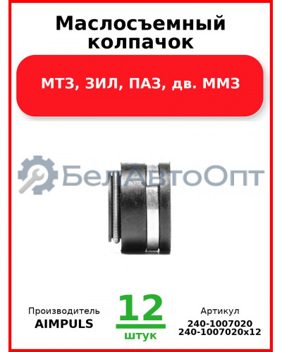 Маслосъемный колпачок, МТЗ, ЗИЛ, ПАЗ, дв. ММЗ (Комплект 12 шт.) AIMPULS  240-1007020