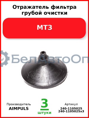 Отражатель фильтра грубой очистки, МТЗ (Комплект 3 шт.) AIMPULS  240-1105025
