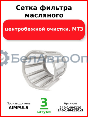 Сетка фильтра масляного, центробежной очистки, МТЗ (Комплект 3 шт.) AIMPULS  240-1404110