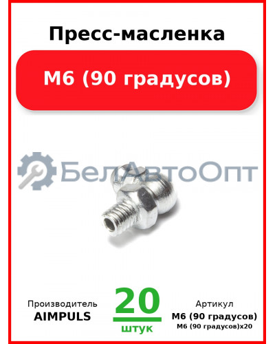 Пресс-масленка М6 (90 градусов) (Комплект 20 шт.) AIMPULS  М6 (90 градусов