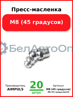 Пресс-масленка М8 (45 градусов) (Комплект 20 шт.) AIMPULS  М8 (45 градусов