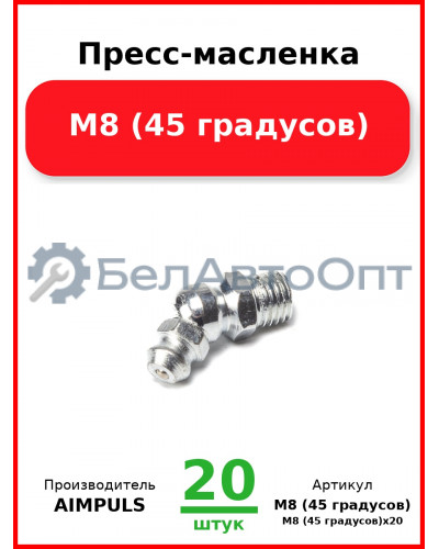Пресс-масленка М8 (45 градусов) (Комплект 20 шт.) AIMPULS  М8 (45 градусов