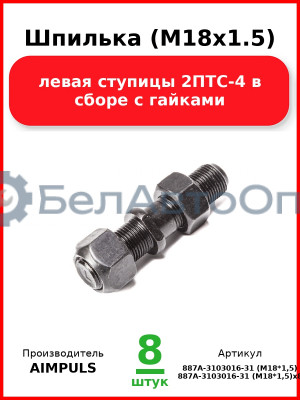 Шпилька (М18х1.5) левая ступицы 2ПТС-4 в сборе с гайками (Комплект 8 шт.) AIMPULS  887А-3103016-31 (М18*1,5