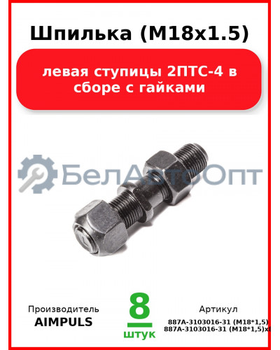 Шпилька (М18х1.5) левая ступицы 2ПТС-4 в сборе с гайками (Комплект 8 шт.) AIMPULS  887А-3103016-31 (М18*1,5