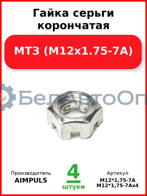 Гайка серьги корончатая, МТЗ (М12х1.75-7А) (Комплект 4 шт.) AIMPULS  М12*1,75-7А