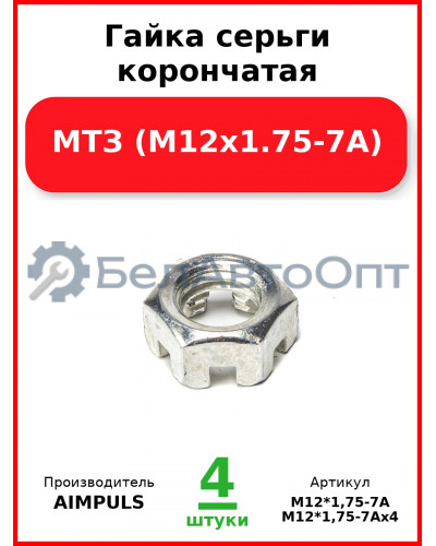 Гайка серьги корончатая, МТЗ (М12х1.75-7А) (Комплект 4 шт.) AIMPULS  М12*1,75-7А