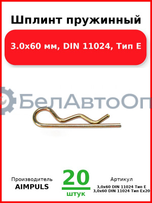 Шплинт пружинный, 3.0x60 мм, DIN 11024, Тип Е (Комплект 20 шт.) AIMPULS  3,0x60 DIN 11024 Тип Е