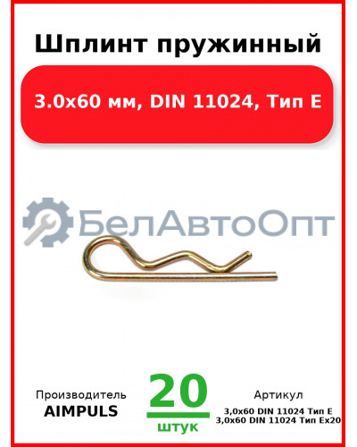 Шплинт пружинный, 3.0x60 мм, DIN 11024, Тип Е (Комплект 20 шт.) AIMPULS  3,0x60 DIN 11024 Тип Е