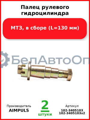 Палец рулевого гидроцилиндра, МТЗ, в сборе (L=130 мм) (Комплект 2 шт.) AIMPULS  102-3405103