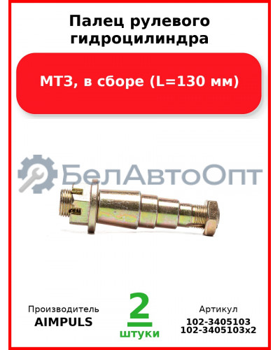 Палец рулевого гидроцилиндра, МТЗ, в сборе (L=130 мм) (Комплект 2 шт.) AIMPULS  102-3405103