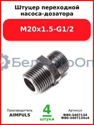 Штуцер переходной насоса-дозатора М20х1.5-G1/2 (Комплект 4 шт.) AIMPULS  Ф80-3407134