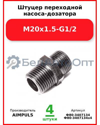 Штуцер переходной насоса-дозатора М20х1.5-G1/2 (Комплект 4 шт.) AIMPULS  Ф80-3407134