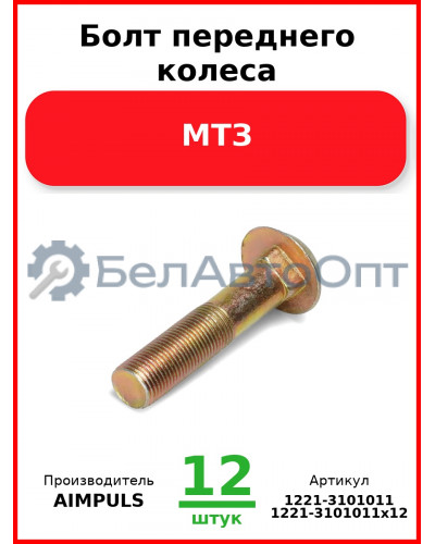 Болт переднего колеса, МТЗ (Комплект 12 шт.) AIMPULS  1221-3101011