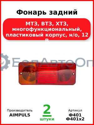 Фонарь задний, МТЗ, ВТЗ, ХТЗ, многофункциональный, пластиковый корпус, н/о, 12 В  AIMPULS  Ф401