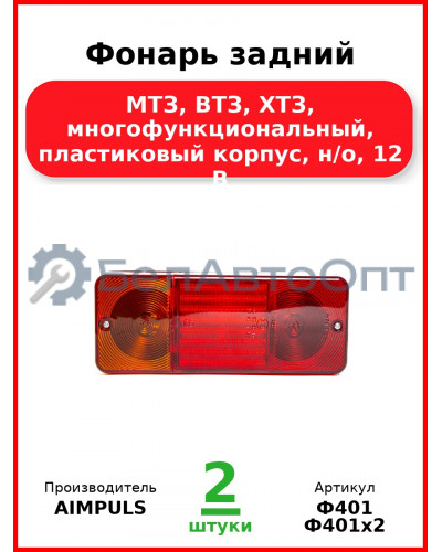 Фонарь задний, МТЗ, ВТЗ, ХТЗ, многофункциональный, пластиковый корпус, н/о, 12 В  AIMPULS  Ф401