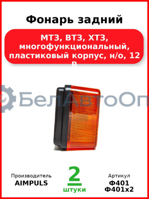 Фонарь задний, МТЗ, ВТЗ, ХТЗ, многофункциональный, пластиковый корпус, н/о, 12 В  AIMPULS  Ф401