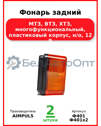 Фонарь задний, МТЗ, ВТЗ, ХТЗ, многофункциональный, пластиковый корпус, н/о, 12 В  AIMPULS  Ф401