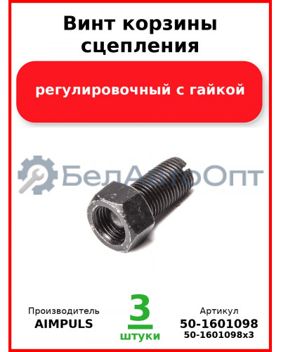 Винт корзины сцепления регулировочный с гайкой, МТЗ (Комплект 3 шт.) AIMPULS  50-1601098
