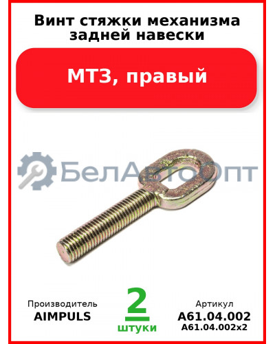 Винт стяжки механизма задней навески, МТЗ, правый (Комплект 2 шт.) AIMPULS  А61.04.002
