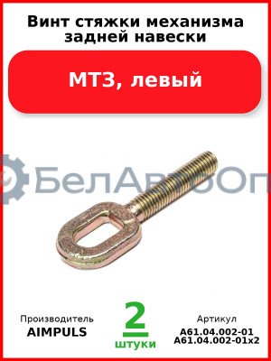 Винт стяжки механизма задней навески, МТЗ, левый (Комплект 2 шт.) AIMPULS  А61.04.002-01