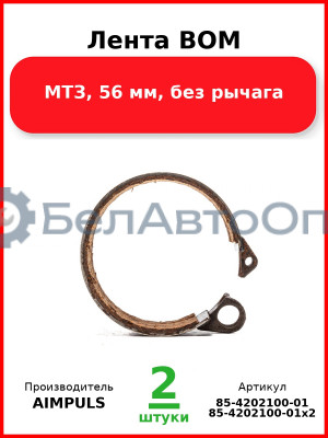 Лента ВОМ, МТЗ, 56 мм, без рычага (Комплект 2 шт.) AIMPULS  85-4202100-01
