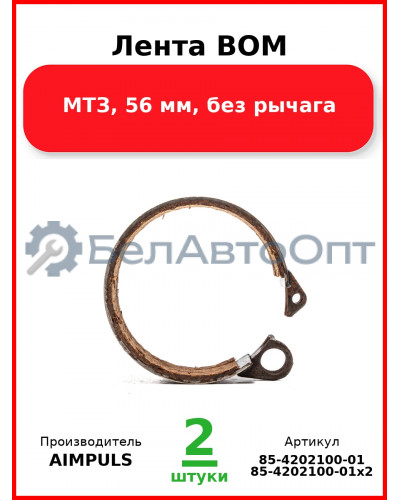 Лента ВОМ, МТЗ, 56 мм, без рычага (Комплект 2 шт.) AIMPULS  85-4202100-01