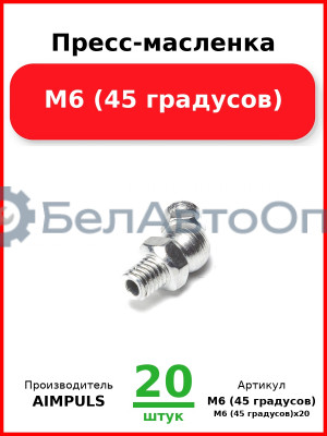 Пресс-масленка М6 (45 градусов) (Комплект 20 шт.) AIMPULS  М6 (45 градусов