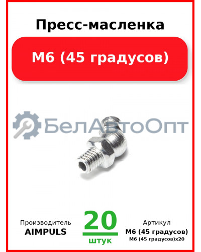 Пресс-масленка М6 (45 градусов) (Комплект 20 шт.) AIMPULS  М6 (45 градусов
