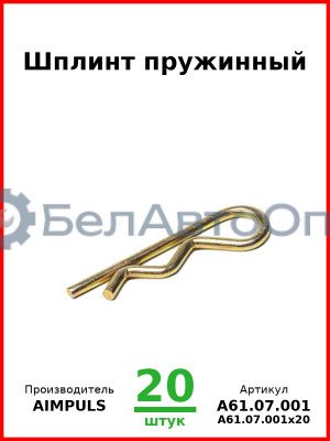 Шплинт пружинный (Комплект 20 шт.) AIMPULS  А61.07.001
