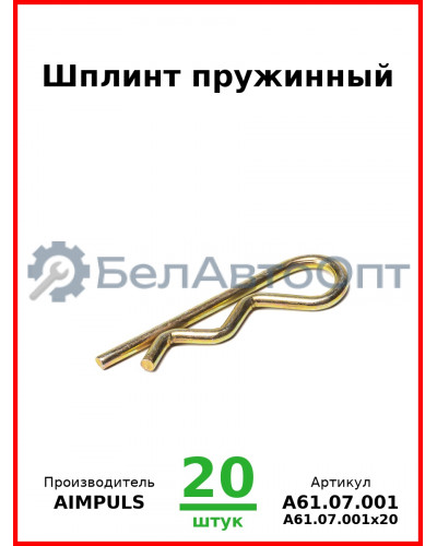 Шплинт пружинный (Комплект 20 шт.) AIMPULS  А61.07.001