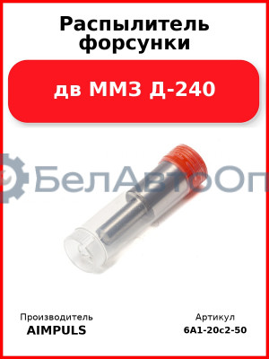 Распылитель форсунки, дв ММЗ Д-240 (Комплект 4 шт.) AIMPULS  6А1-20с2-50