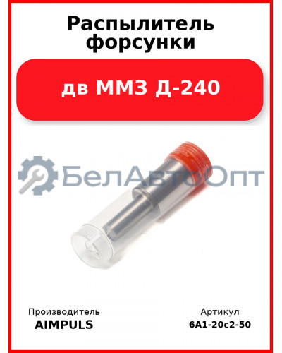 Распылитель форсунки, дв ММЗ Д-240 (Комплект 4 шт.) AIMPULS  6А1-20с2-50