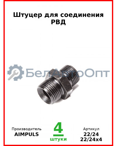 Штуцер для соединения РВД (Комплект 4 шт.) AIMPULS  22/24