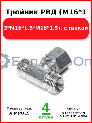 Тройник РВД (М16*1,5*М16*1,5*М16*1,5), с гайкой (Комплект 4 шт.) AIMPULS  S19*S19*S19