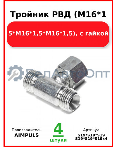 Тройник РВД (М16*1,5*М16*1,5*М16*1,5), с гайкой (Комплект 4 шт.) AIMPULS  S19*S19*S19
