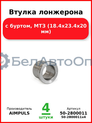 Втулка лонжерона, с буртом, МТЗ (18.4х23.4х20 мм) (Комплект 4 шт.) AIMPULS  50-2800011