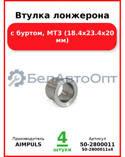 Втулка лонжерона, с буртом, МТЗ (18.4х23.4х20 мм) (Комплект 4 шт.) AIMPULS  50-2800011