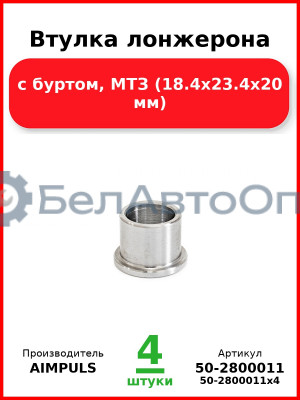 Втулка лонжерона, с буртом, МТЗ (18.4х23.4х20 мм) (Комплект 4 шт.) AIMPULS  50-2800011