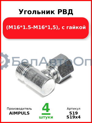 Угольник РВД (М16*1,5-М16*1,5), с гайкой (Комплект 4 шт.) AIMPULS  S19