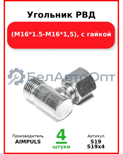 Угольник РВД (М16*1,5-М16*1,5), с гайкой (Комплект 4 шт.) AIMPULS  S19