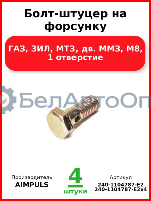 Болт-штуцер на форсунку, ГАЗ, ЗИЛ, МТЗ, дв. ММЗ, М8, 1 отверстие (Комплект 4 шт.) AIMPULS  240-1104787-Е2