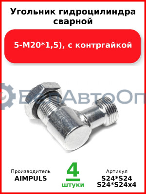 Угольник гидроцилиндра сварной (М20*1,5-М20*1,5), с контргайкой (Комплект 4 шт.) AIMPULS  S24*S24